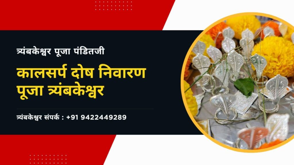 काल सर्प दोष