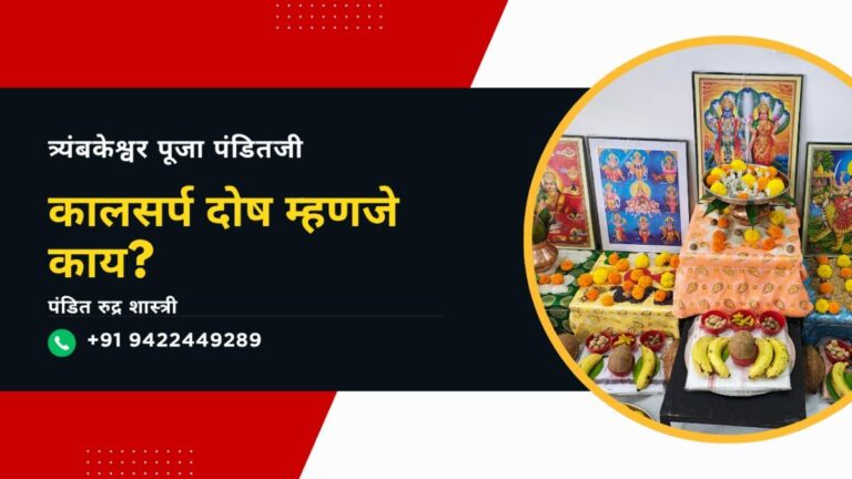 कालसर्प दोष म्हणजे काय? प्रकार, लक्षणे आणि त्र्यंबकेश्वर पूजा | पंडित रुद्र शास्त्री गुरुजी