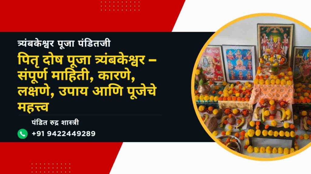 पितृ दोष पूजा