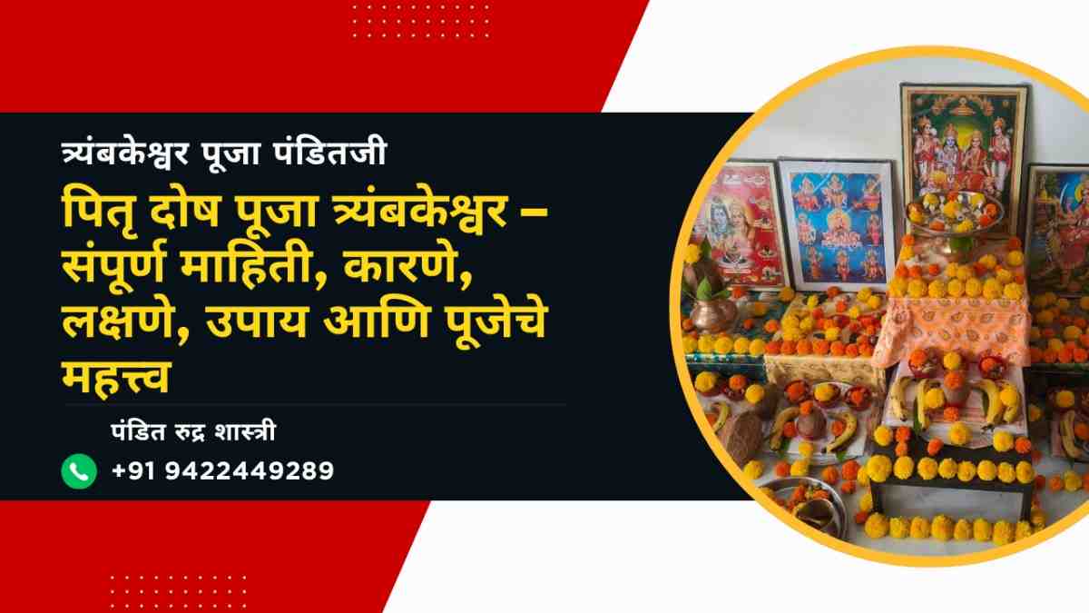 पितृ दोष पूजा
